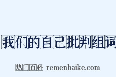 我们的自己批判组词是什么意思的图片